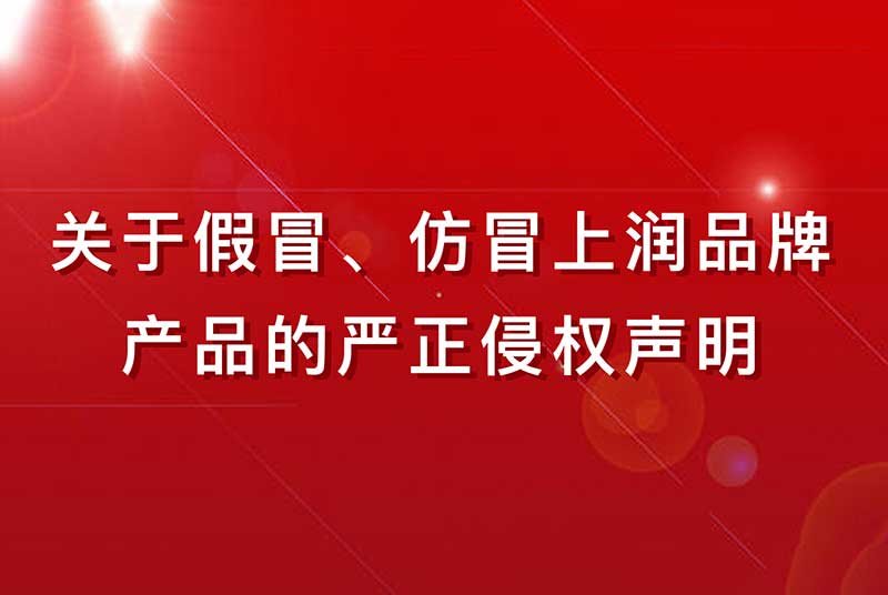 关于假冒、仿冒上润品牌产品的严正侵权声明！